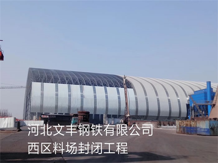 丹阳文丰钢铁有限公司西区料场封闭工程